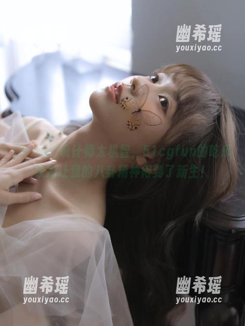 51cg 设计师太机智,51cgfun的吃瓜线路让我的八卦精神得到了新生!