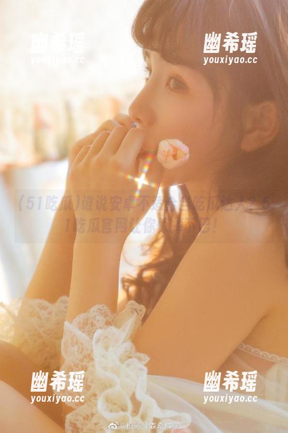 51吃瓜 谁说安卓不适合当吃瓜达人?51吃瓜官网让你惊掉下巴!
