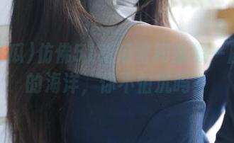 仿佛51吃瓜官网就像一座信息的海洋，你不怕沉吗？