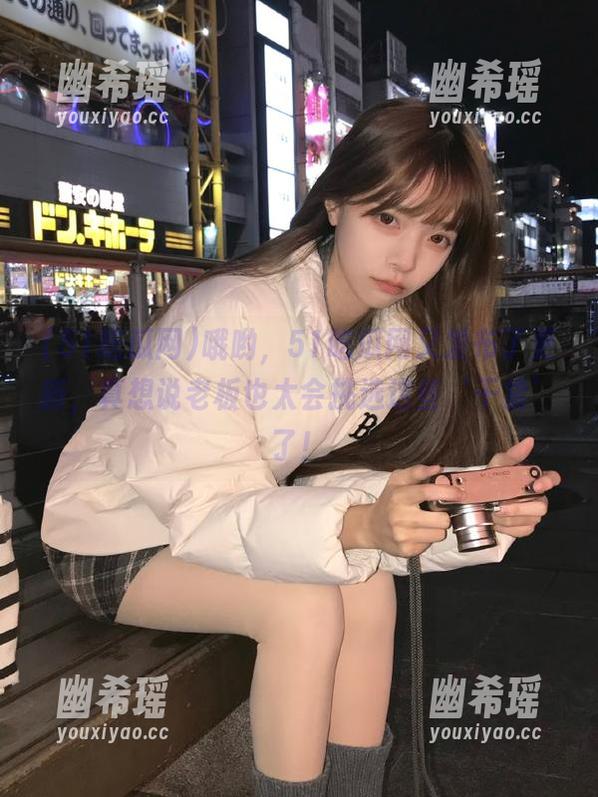 51吃瓜网 哦哟,51吃瓜网又发布了更新,真想说老板也太会挑选这些‘干货’了!