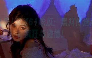 沉迷61吃瓜：黑料传送门里的疯狂与激情！