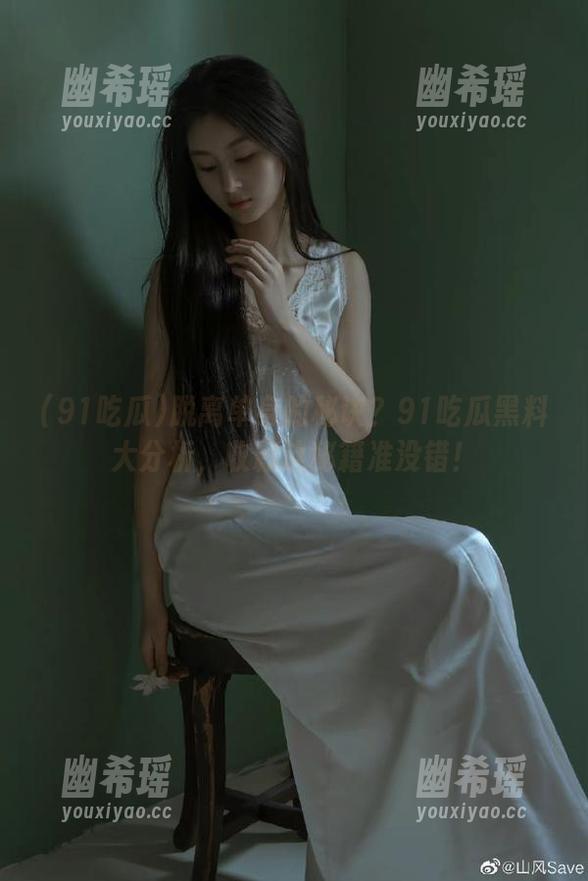 91吃瓜 脱离单身的秘诀?91吃瓜黑料大分析,收藏这秘籍准没错!