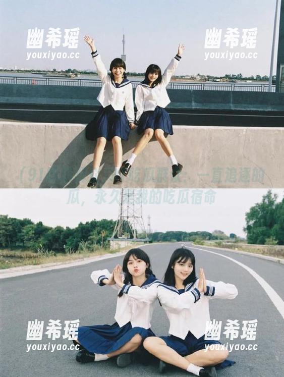 91吃瓜群众 91吃瓜群众:一直追逐的瓜,永久是我的吃瓜宿命
