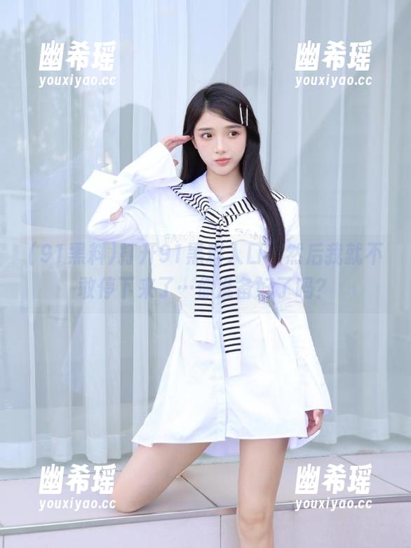 91黑料 打开91黑料入口,然后我就不敢停下来了…你准备好了吗?