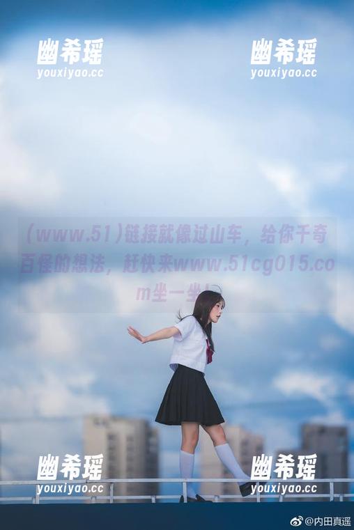 www.51 链接就像过山车,给你千奇百怪的想法,赶快来www.51cg015.com坐一坐!