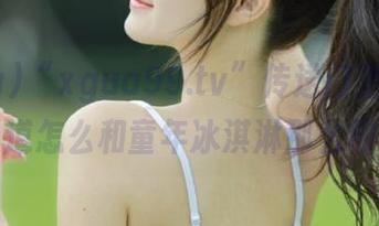 “xgua99.tv”传送门里，八卦的味道怎么和童年冰淇淋那么相似？