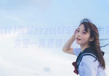 我对zzzttt79苹果版的期待和失望…简直像过山车！