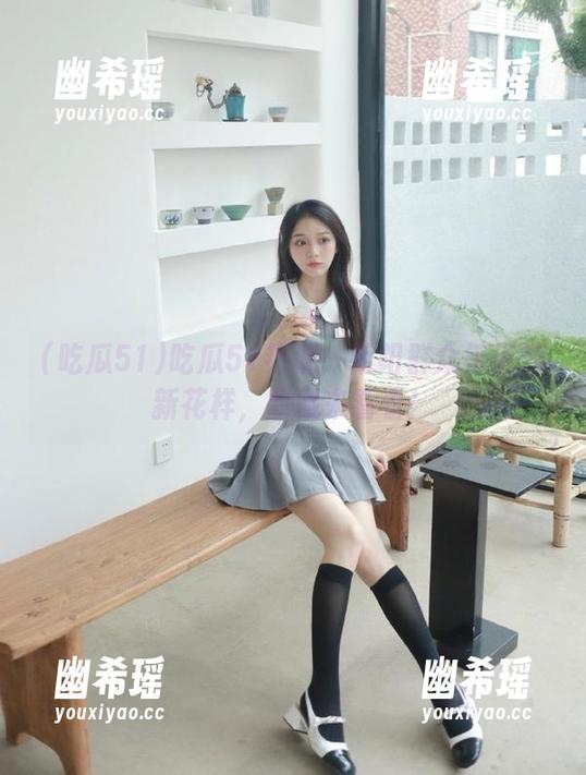 吃瓜51 吃瓜51热潮:朝阳群众每天的新花样,收藏来看看!