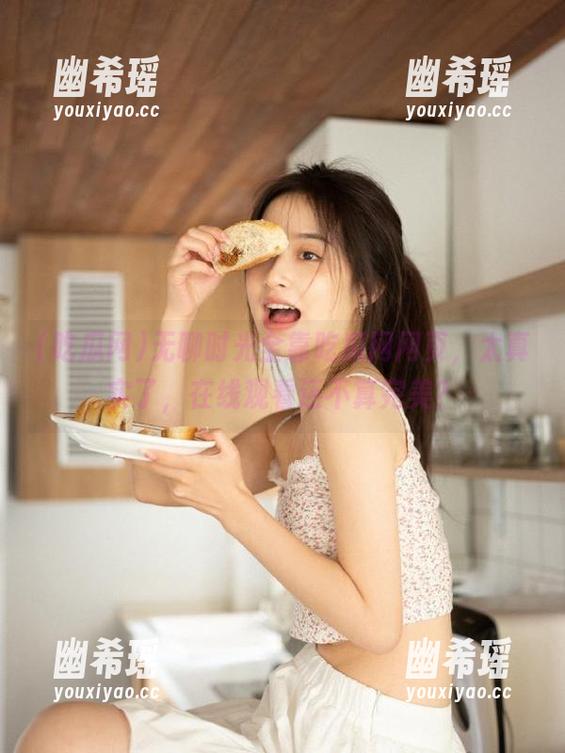 吃瓜网 无聊时光全靠吃瓜网网页,太真实了,在线观看还不算完美?