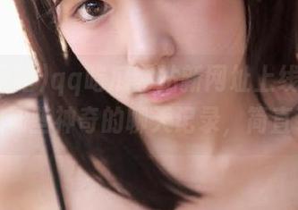 qq吃瓜网站新网址上线，快来围观那些神奇的聊天记录，简直了！