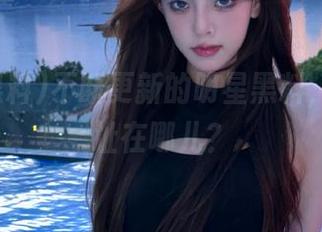 不断更新的明星黑料，吃瓜地址在哪儿？