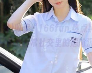 收藏“166fun.热点黑料”，再也不用担心日常社交里的尴尬沉默了！
