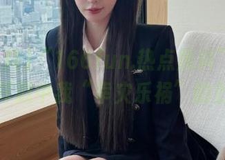 “166fun.热点黑料”最新链接是怎样戳中我“幸灾乐祸”的肚皮的…