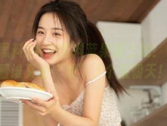 网爆黑料苹果版上线！快来看看谁又被“爆”了个底朝天！