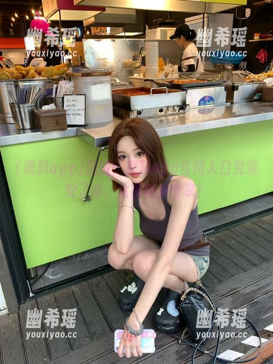 提醒：黑料app官网入口究竟安了啥，大家快来分享！