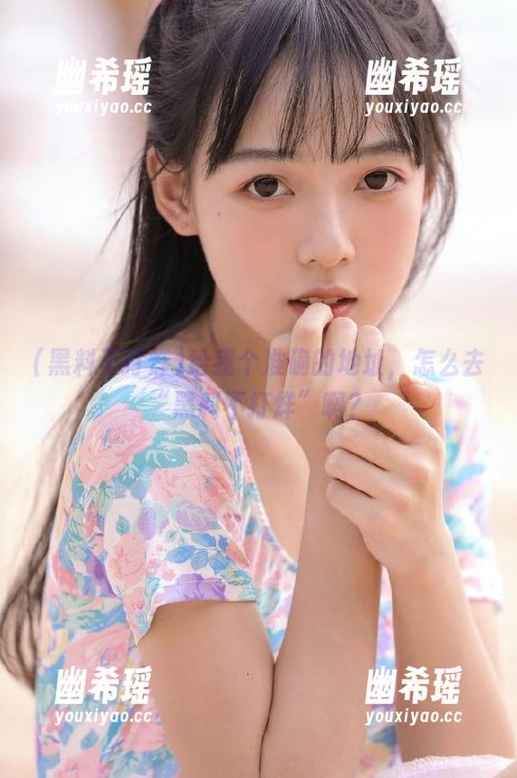 黑料不打烊 给我个准确的地址,怎么去“黑料不打烊”啊?