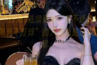 连续更新，永不迷路！“www.黑料不打烊”的八卦总是让人意犹未尽。