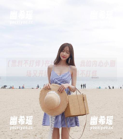 黑料不打烊 在线吃瓜中,我的内心小剧场又开场了——黑料不打烊
