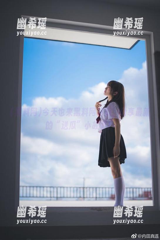 今天也来黑料网吃瓜，分享最新的“送瓜”小故事！
