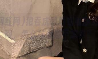狼吞虎咽地在线翻黑料网红网，怎么越看越不想停？